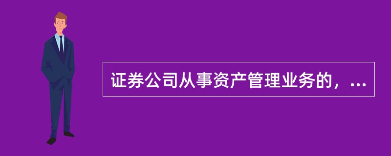 证券公司从事资产管理业务的，资产管理业务人员应当符合的条件不包括()。<br />Ⅰ．业务人员具有证券从业资格<br />Ⅱ．业务人员具有硕士以上的学位<br />