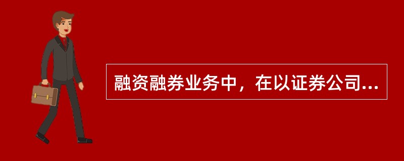 融资融券业务中，在以证券公司名义开立的（　）内，应当为每一客户单独开立信用账户。<br />Ⅰ．客户信用交易担保证券账户<br />Ⅱ．客户信用交易担保资金账户<br /