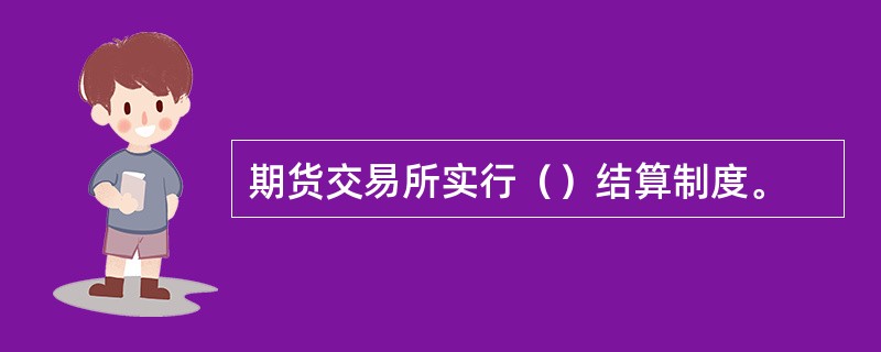 期货交易所实行（）结算制度。