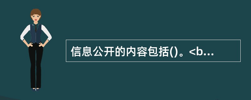 信息公开的内容包括()。<br />Ⅰ．上市公告书<br />Ⅱ．中期报告<br />Ⅲ．年度报告<br />Ⅳ．临时报告