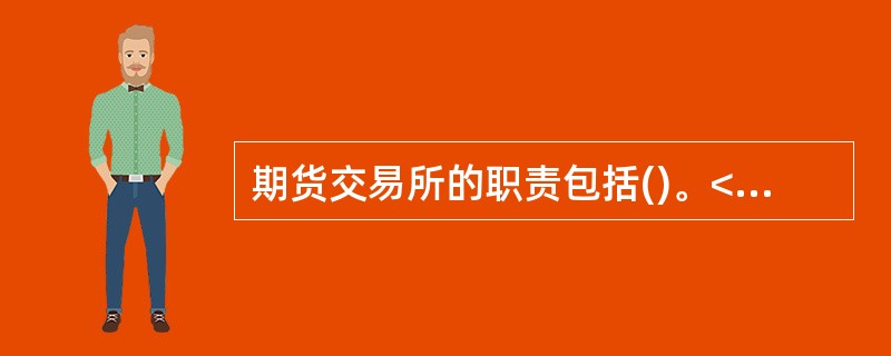 期货交易所的职责包括()。<br />Ⅰ．提供期货交易的场所.设施和服务<br />Ⅱ．设计期货合约.安排期货合约上市<br />Ⅲ．组织.监督期货交易.结算和交割