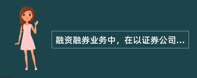 融资融券业务中，在以证券公司名义开立的（）内，应当为每一客户单独开立信用账户。<br />Ⅰ．客户信用交易担保证券账户<br />Ⅱ．客户信用交易担保资金账户<br /&