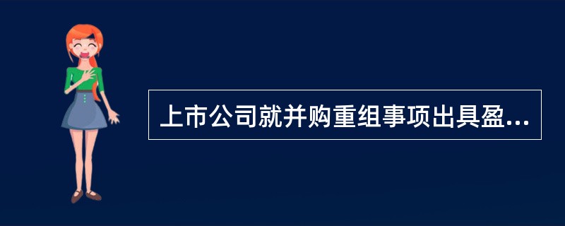 上市公司就并购重组事项出具盈利预测报告时，在相关并购重组活动完成后，凡不属于上市公司管理层事前无法获知且事后无法控制的原因，上市公司或者购买资产实现的利润实现数未达到盈利预测（　）的，中国证监会可以同