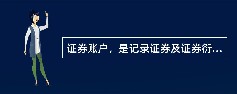 证券账户，是记录证券及证券衍生品种持有及其变动情况的载体，下列关于证券账户的说法中，正确的是(　　)。<br />①中国结算公司对证券账户实施统一管理<br />②证券账户的开