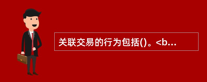 关联交易的行为包括()。<br />Ⅰ．合作开发项目<br />Ⅱ．担保<br />Ⅲ．代理<br />Ⅳ．租赁