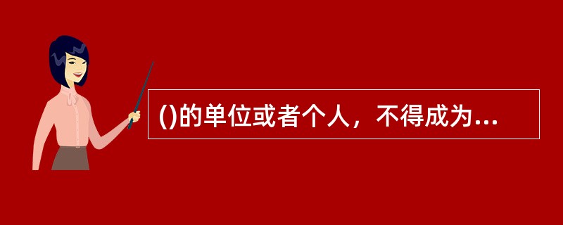 ()的单位或者个人，不得成为持有证券公司5％以上股权的股东.实际控制人。