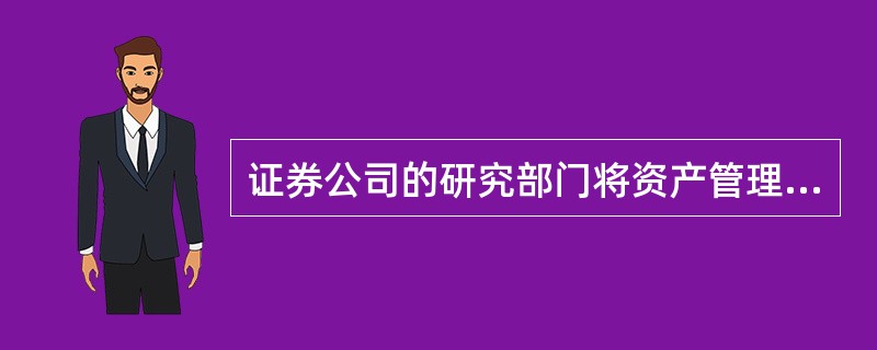 证券公司的研究部门将资产管理部门作为证券研究报告的发布对象时，应当（）。<br />Ⅰ．公平对待证券研究报告的发布对象<br />Ⅱ．向客户.资产管理部门同时发送证券研究报告&