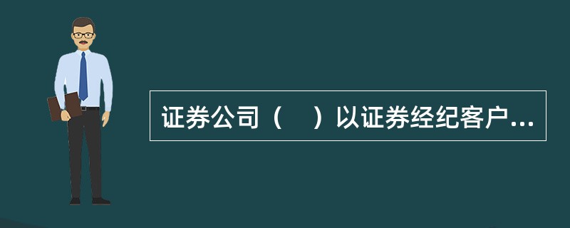 证券公司（　）以证券经纪客户或者证券资产管理客户的资产向他人提供融资或者担保。