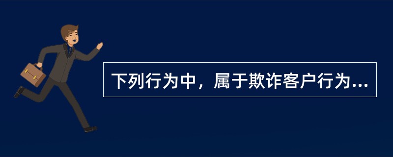 下列行为中，属于欺诈客户行为的有（　）。<br />Ⅰ．违背客户的委托为其买卖证券<br />Ⅱ．不在规定时间内向客户提供交易的书面确认文件<br />Ⅲ．为牟取佣