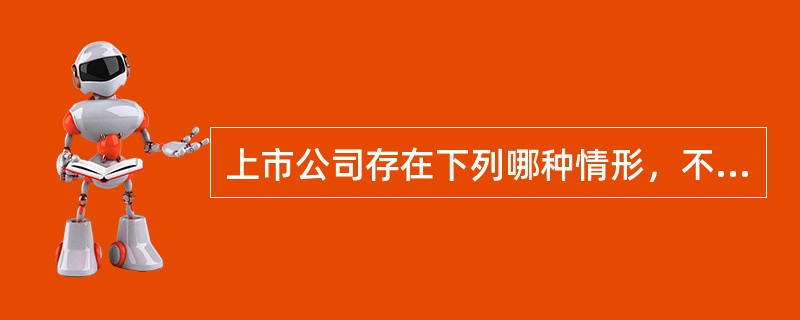 上市公司存在下列哪种情形，不符合证券交易所终止其股票上市交易（　）。