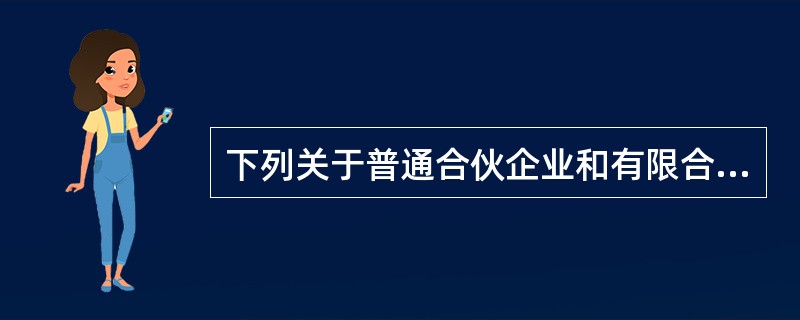 下列关于普通合伙企业和有限合伙企业区别的说法中，正确的有（）。<br />Ⅰ．普通合伙企业的所有出资人均须对合伙企业的债务承担无限连带责任；而有限合伙企业的所有合伙人对企业债务承担有限责任