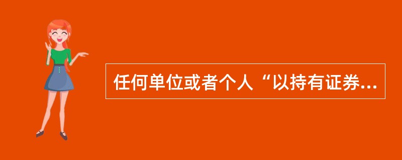 任何单位或者个人“以持有证券公司股东的股权或者其他方式”，实际控制证券公司（　）以上股权的，应当事先告知证券公司，由证券公司报国务院证券监督管理机构批准。