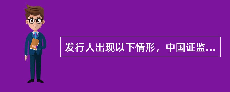 发行人出现以下情形，中国证监会将直接撤销相关保荐代表人资格的是（　）。