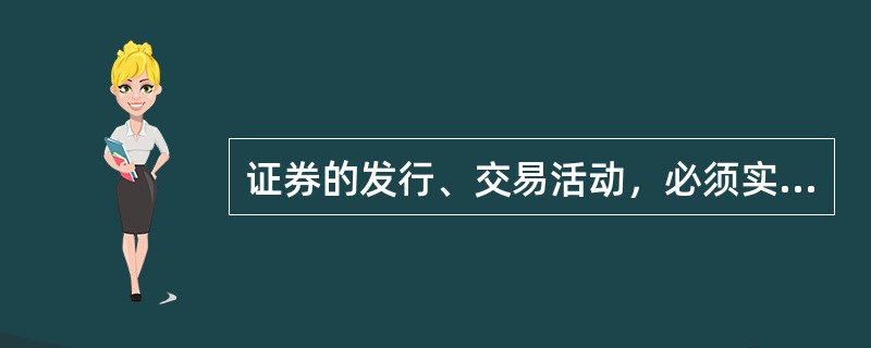 证券的发行、交易活动，必须实行的原则是（　）。
