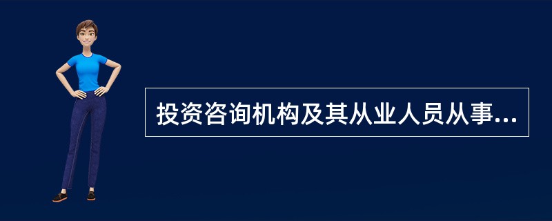 投资咨询机构及其从业人员从事证券服务业务，不得（　）。<br />Ⅰ．代理委托人从事证券投资<br />Ⅱ．买卖本咨询机构提供服务的上市公司股票<br />Ⅲ．利用