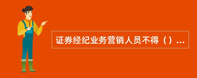 证券经纪业务营销人员不得（）。<br />Ⅰ．以所服务证券公司或证券营业部的名义，与客户或他人签订任何合同.协议<br />Ⅱ．代客户在相关合同.协议.文件等资料上签字<