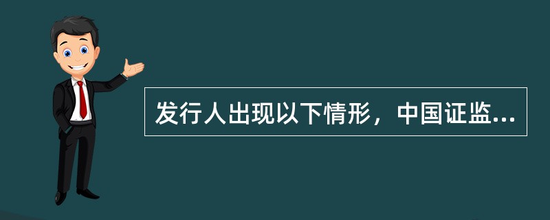 发行人出现以下情形，中国证监会将直接撤销相关保荐代表人资格的是（）。