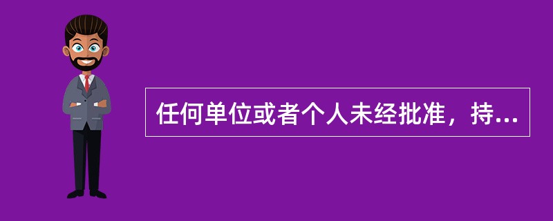 任何单位或者个人未经批准，持有或者实际控制证券公司（　　）以上股权的，国务院证券监督管理机构应当责令其限期改正；改正前，相应股权不具有表决权。