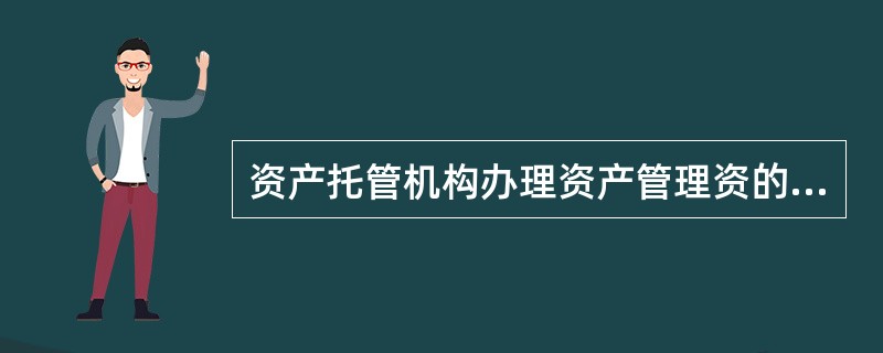 资产托管机构办理资产管理资的产托管业务，应当履行()职责。<br />①安全保管资产管理业务资产<br />②执行证券公司的投资或清算指令，并负责办理资产管理业务资产运营中的资