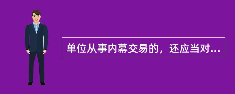 单位从事内幕交易的，还应当对直接负责的主管人员和其他直接责任人员给予警告，并处以（　　）的罚款。证券监督管理机构工作人员进行内幕交易的，从重处罚。