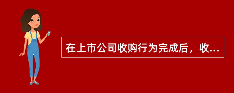 在上市公司收购行为完成后，收购人应当在（　　）内将收购情况报告国务院证券监督管理机构和证券交易所，并予公告。