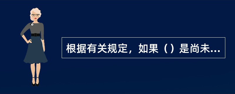 根据有关规定，如果（）是尚未公开的信息，那么该信息属于内幕信息。<br />Ⅰ．公司分配股利计划<br />Ⅱ．公司申请破产的决定<br />Ⅲ．公司的董事发生变动