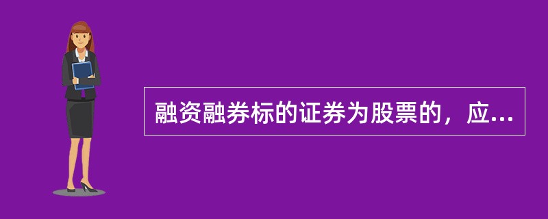 融资融券标的证券为股票的，应当符合（　　）条件。<br />①在交易所上市交易超过2个月的<br />②股东人数不少于4000人<br />③股票发行公司已完成股权