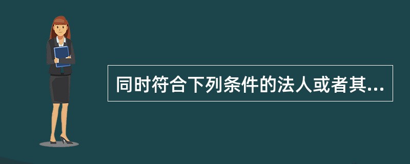 同时符合下列条件的法人或者其他组织是第二类专业投资者：最近1年末净资产不低于()万元；最近1年末金融资产不低于()万元；具有2年以上证券.基金.期货.黄金.外汇等投资经历。