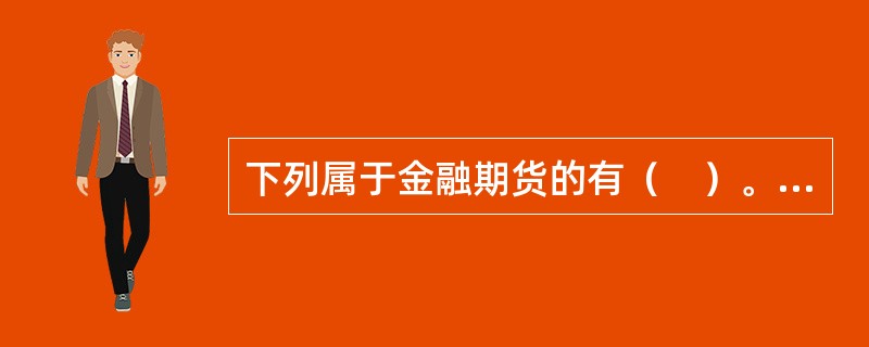 下列属于金融期货的有（　）。<br />Ⅰ.外汇期货<br />Ⅱ.利率期货<br />Ⅲ.股指期货<br />Ⅳ.股票期货