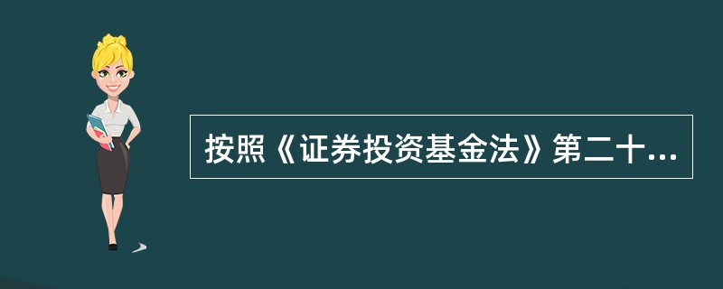 按照《证券投资基金法》第二十条、第一百二十三条的规定，公开募集基金的基金管理人、基金托管人不得泄露因职务便利获取的未公开信息、利用该信息从事或者明示、暗示他人从事相关的交易活动。有上述行为的，将（　）