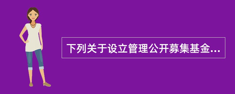 下列关于设立管理公开募集基金的基金管理公司的条件，说法正确的是（　）。