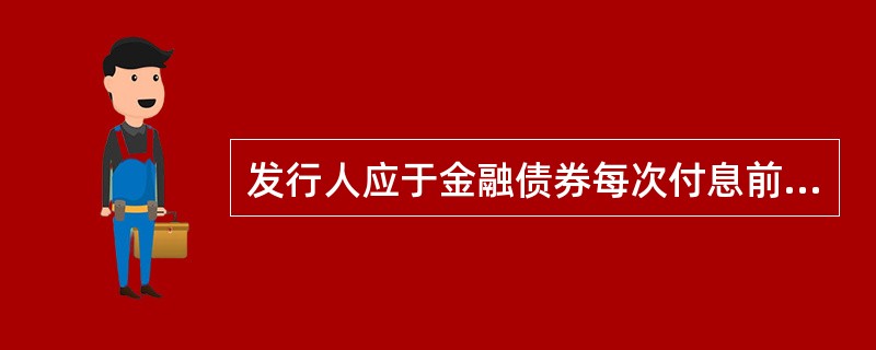 发行人应于金融债券每次付息前()个工作日公布付息公告。