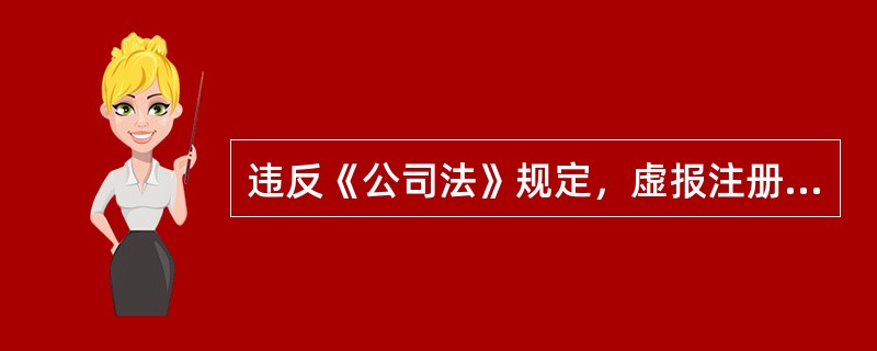 违反《公司法》规定，虚报注册资本取得公司登记的，可对虚报注册资本的公司，处以虚报注册资本金额（　）的罚款，情节严重的，撤销公司登记或者吊销营业执照。