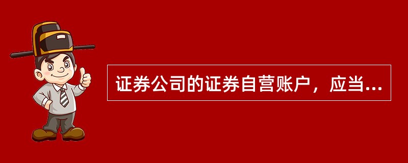 证券公司的证券自营账户，应当自开户之日起()个交易日内，报证券交易所备案。