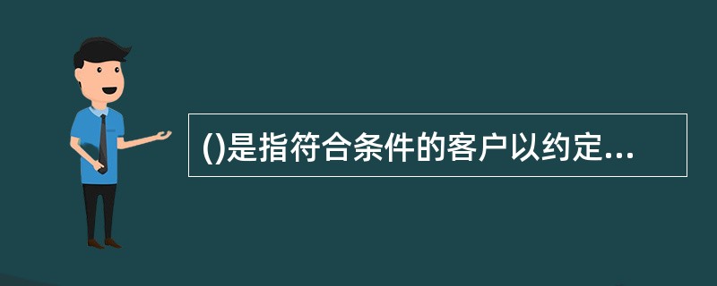 ()是指符合条件的客户以约定价格向其指定交易的证券公司卖出标的证券，并约定在未来某一日期由客户按照另一约定价格从证券公司购回标的证券，证券公司根据与客户签署的协议将待购回期间标的证券产生的相关孳息返还