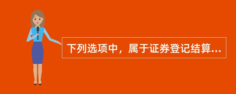 下列选项中，属于证券登记结算机构职能的是（  ）。<br />①证券的存管和过户<br />②证券交易所上市证券交易的清算和交收<br />③受发行人的委托派发证券