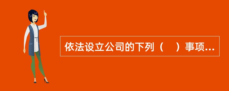 依法设立公司的下列（　）事项发生变更时，需要办理变更登记。<br />Ⅰ.公司名称<br />Ⅱ.公司住所<br />Ⅲ.公司经营范围<br />Ⅳ.公