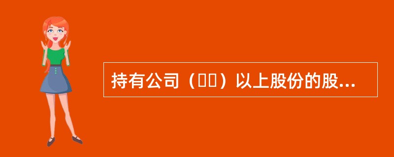 持有公司（  ）以上股份的股东及其董事.监事.高级管理人员，公司的实际控制人及其董事.监事.高级管理人员，构成内幕交易.泄露内幕信息罪的犯罪主体。