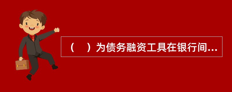 （　）为债务融资工具在银行间债券市场的交易提供服务。