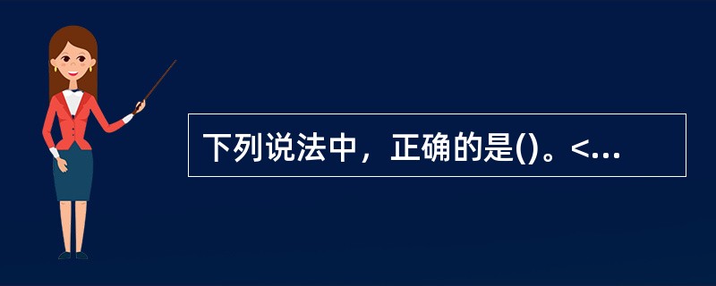 下列说法中，正确的是()。<br />①客户在进行委托前须确保已完全了解有关交易规则，避免发出无效指令<br />②客户发出的指令被证券公司委托系统或证券交易所交易系统拒绝受理