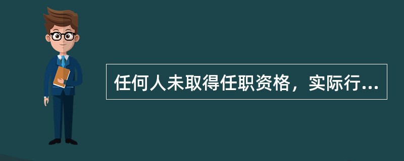 任何人未取得任职资格，实际行使证券公司高级管理人员职权的，中国证监会可以对其采取（）的措施。