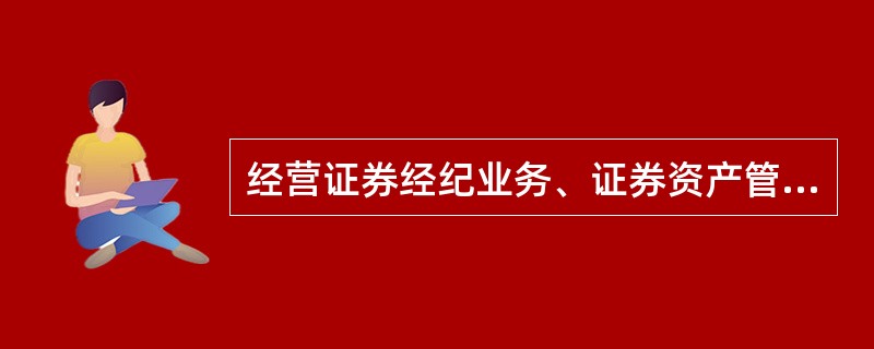 经营证券经纪业务、证券资产管理业务、融资融券业务和证券承销与保荐业务中两种以上业务的证券公司，应当建立独立董事制度。其中，证券公司有如下（　）情形的，独立董事不得少于董事人数的1／4。<br /