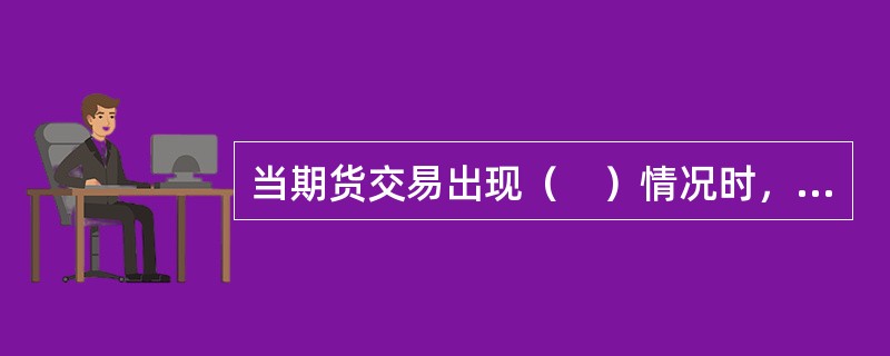 当期货交易出现（　）情况时，交易所可以采取强制减仓措施。