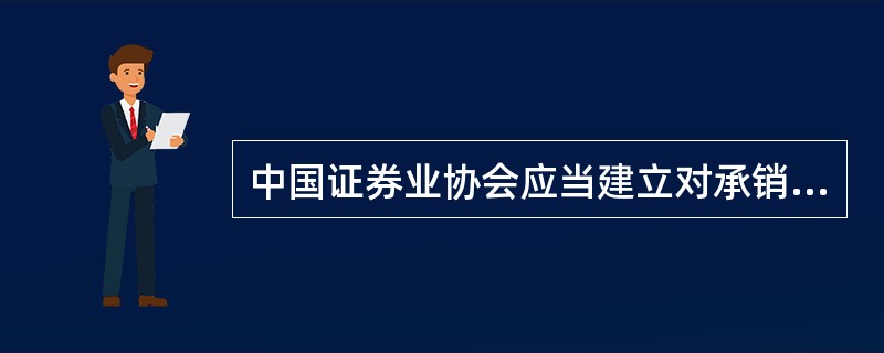 中国证券业协会应当建立对承销商()日常监管制度，加强相关行为的监督检查，发现违规情形的，应当及时采取自律监管措施。<br />①询价<br />②定价<br />③