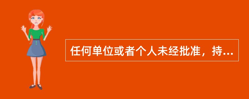 任何单位或者个人未经批准，持有或者实际控制证券公司()以上股权的，国务院证券监督管理机构应当责令其限期改正；改正前，相应股权不具有表决权。