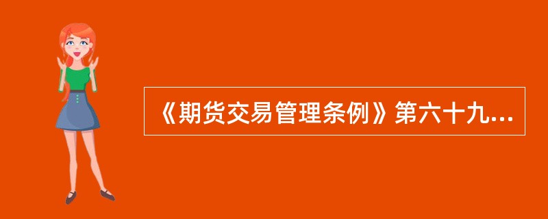 《期货交易管理条例》第六十九条规定，期货交易内幕信息的知情人在对期货交易价格有重大影响的信息尚未公开前，利用内幕信息从事期货交易的单位，应当对直接负责的主管人员给予（　　），并处（　　）万元以上30万