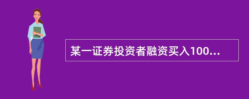 某一证券投资者融资买入1000只股票，每股买价为20元，并以每股50元的价格卖出，交付的保证金为50000元，那么买入的融资保证金比例为()。