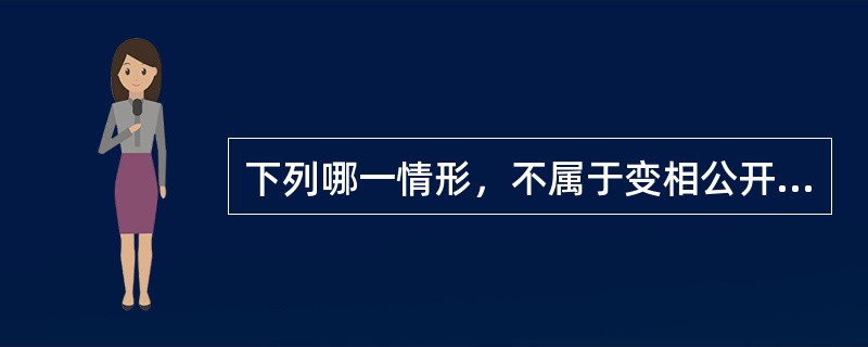 下列哪一情形，不属于变相公开发行股票.公司.企业债券（　　）。