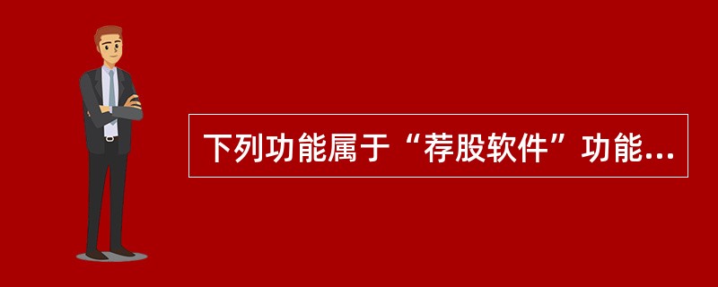 下列功能属于“荐股软件”功能的有（　）。<br />Ⅰ.预测某证券的价格走势<br />Ⅱ.建议买入某证券<br />Ⅲ.建议某天买入某证券<br />