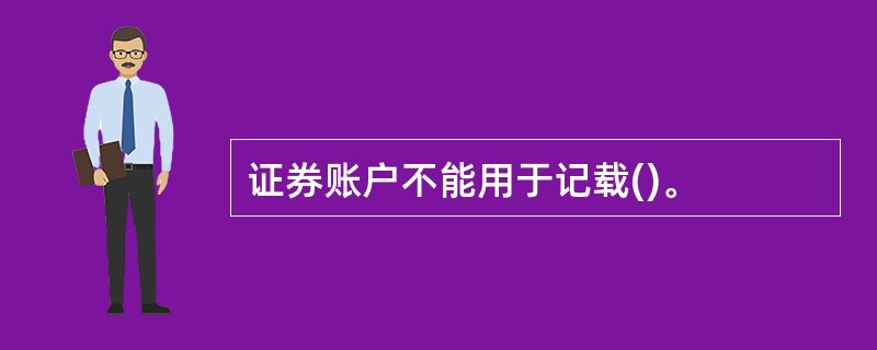 证券账户不能用于记载()。